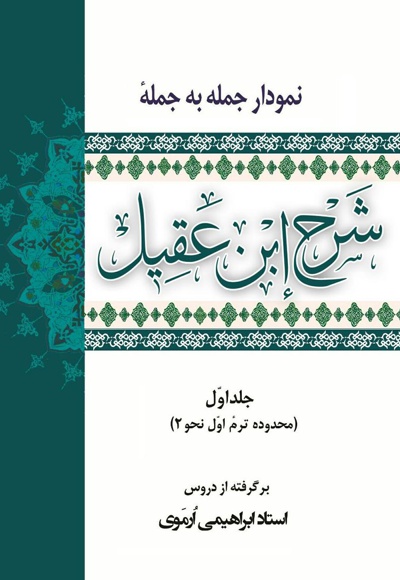 نمودار جمله به جمله ی شرح ابن عقیل (جلد اول)